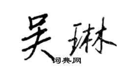 王正良吴琳行书个性签名怎么写