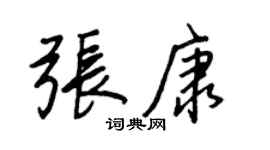 王正良张康行书个性签名怎么写