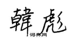 王正良韩彪行书个性签名怎么写