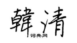 王正良韩清行书个性签名怎么写