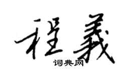 王正良程义行书个性签名怎么写