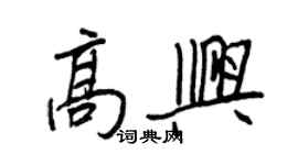 王正良高兴行书个性签名怎么写