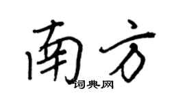 王正良南方行书个性签名怎么写