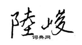 王正良陆峻行书个性签名怎么写