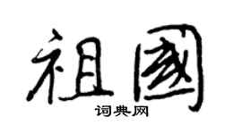 王正良祖国行书个性签名怎么写