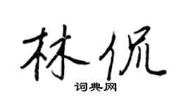 王正良林侃行书个性签名怎么写
