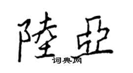 王正良陆亚行书个性签名怎么写