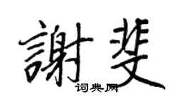 王正良谢斐行书个性签名怎么写