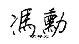 王正良冯勋行书个性签名怎么写