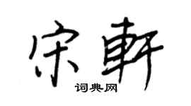 王正良宋轩行书个性签名怎么写