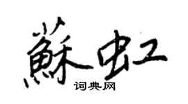 王正良苏虹行书个性签名怎么写