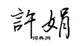 王正良许娟行书个性签名怎么写