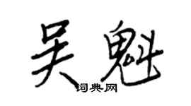 王正良吴魁行书个性签名怎么写