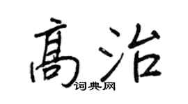 王正良高治行书个性签名怎么写