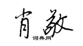 王正良肖敬行书个性签名怎么写