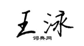 王正良王泳行书个性签名怎么写