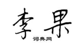 王正良李果行书个性签名怎么写
