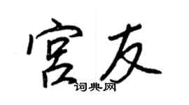 王正良宫友行书个性签名怎么写
