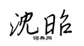 王正良沈昭行书个性签名怎么写