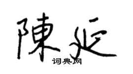 王正良陈延行书个性签名怎么写