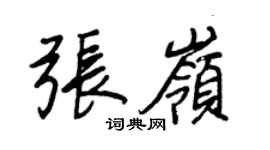 王正良张岭行书个性签名怎么写