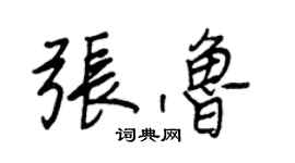 王正良张鲁行书个性签名怎么写
