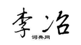 王正良李冶行书个性签名怎么写