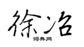 王正良徐冶行书个性签名怎么写