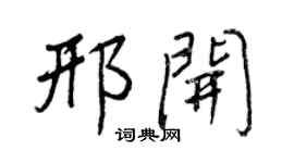 王正良邢开行书个性签名怎么写