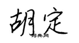 王正良胡定行书个性签名怎么写