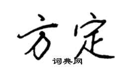 王正良方定行书个性签名怎么写