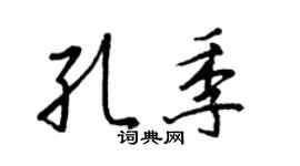 王正良孔季行书个性签名怎么写
