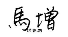 王正良马增行书个性签名怎么写