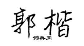 王正良郭楷行书个性签名怎么写