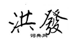 王正良洪发行书个性签名怎么写