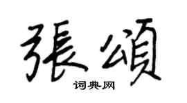 王正良张颂行书个性签名怎么写