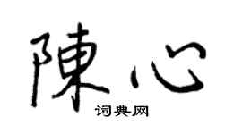 王正良陈心行书个性签名怎么写