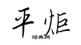 王正良平炬行书个性签名怎么写