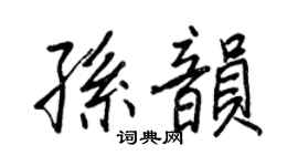 王正良孙韵行书个性签名怎么写