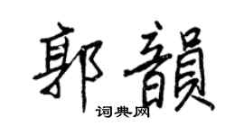 王正良郭韵行书个性签名怎么写