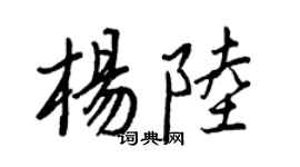王正良杨陆行书个性签名怎么写