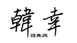 王正良韩幸行书个性签名怎么写