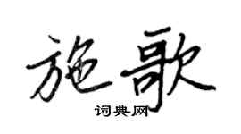 王正良施歌行书个性签名怎么写