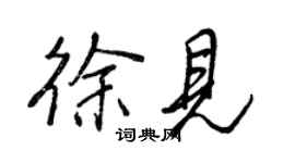 王正良徐见行书个性签名怎么写