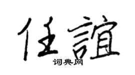 王正良任谊行书个性签名怎么写