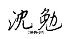 王正良沈勉行书个性签名怎么写