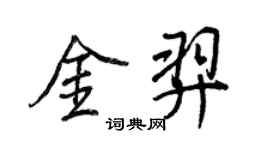 王正良金羿行书个性签名怎么写