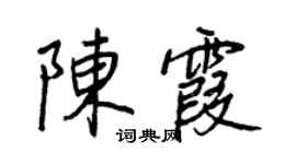 王正良陈霞行书个性签名怎么写