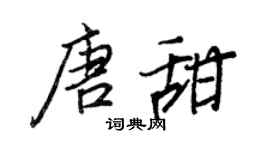 王正良唐甜行书个性签名怎么写