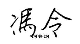 王正良冯令行书个性签名怎么写